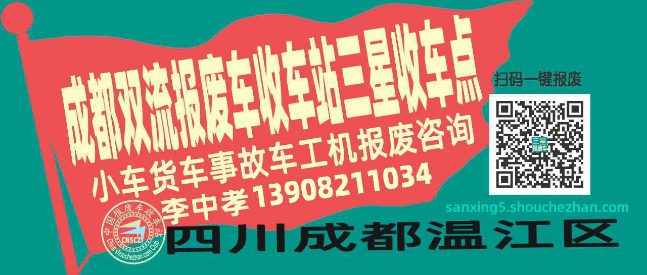 成都双流报废车收车站三星收车点